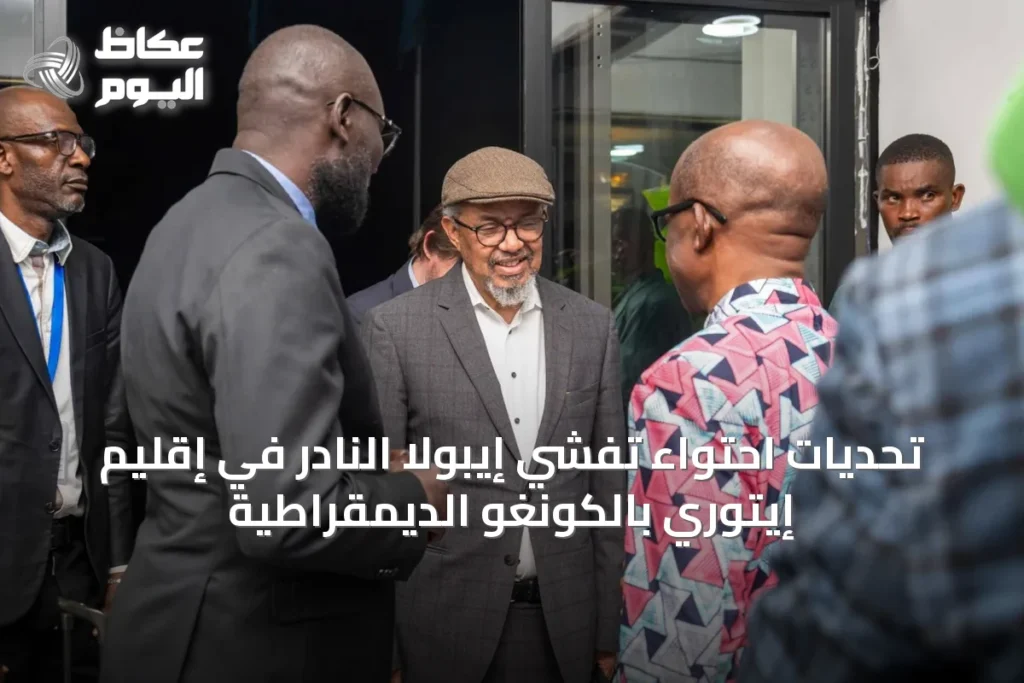 تحديات احتواء تفشي إيبولا النادر في إقليم إيتوري بالكونغو الديمقراطية