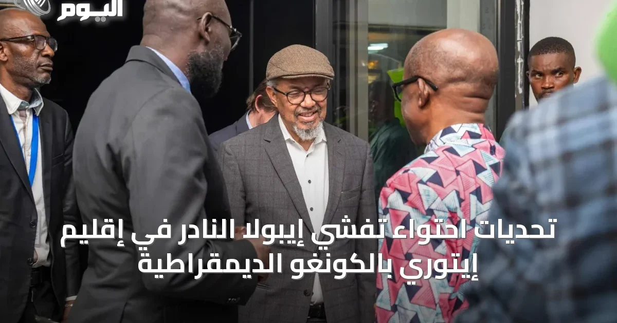 تحديات احتواء تفشي إيبولا النادر في إقليم إيتوري بالكونغو الديمقراطية