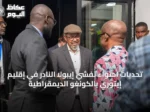 تحديات احتواء تفشي إيبولا النادر في إقليم إيتوري بالكونغو الديمقراطية