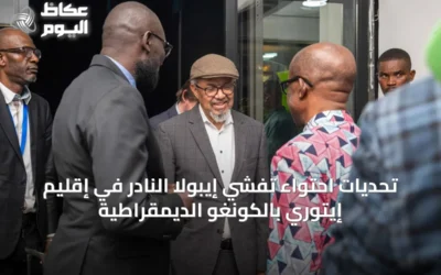 تحديات احتواء تفشي إيبولا النادر في إقليم إيتوري بالكونغو الديمقراطية