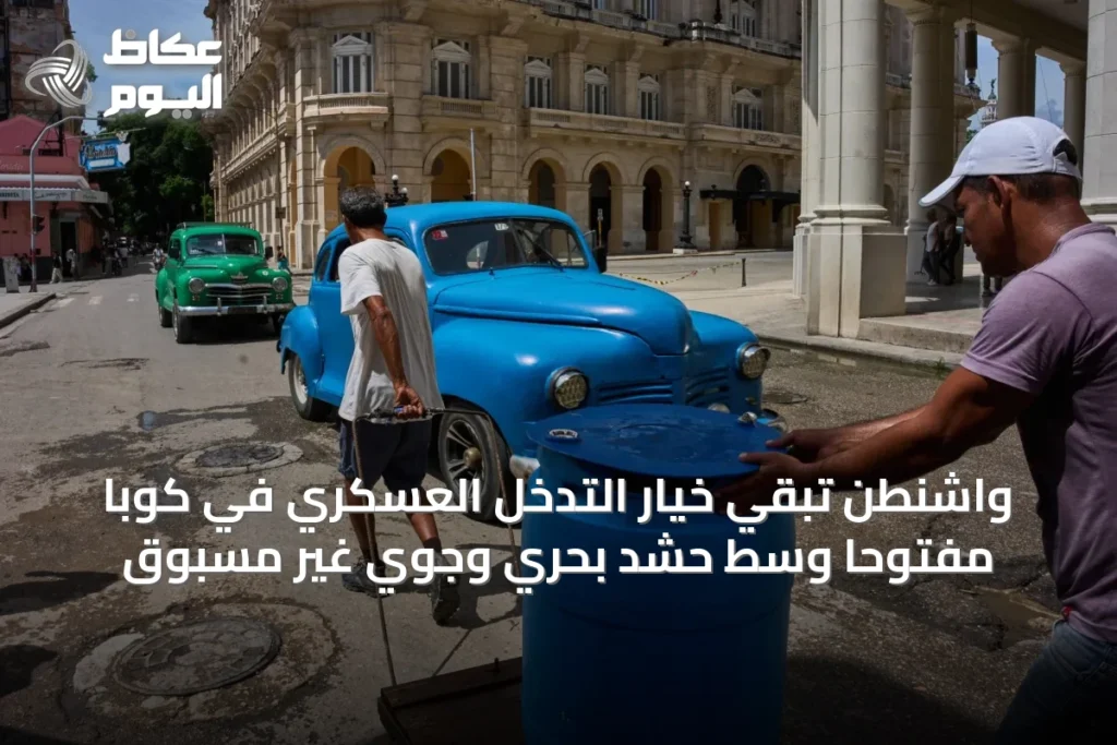 واشنطن تُبقي خيار التدخل العسكري في كوبا مفتوحاً وسط حشد بحري وجوي غير مسبوق