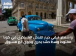 واشنطن تُبقي خيار التدخل العسكري في كوبا مفتوحاً وسط حشد بحري وجوي غير مسبوق