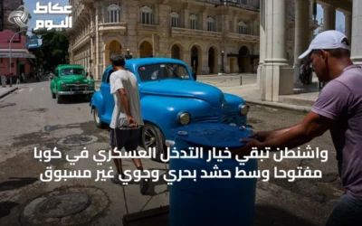 واشنطن تُبقي خيار التدخل العسكري في كوبا مفتوحاً وسط حشد بحري وجوي غير مسبوق