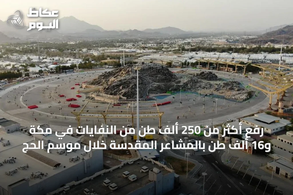 رفع أكثر من 250 ألف طن من النفايات في مكة و16 ألف طن بالمشاعر المقدسة خلال موسم الحج