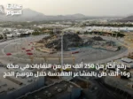 رفع أكثر من 250 ألف طن من النفايات في مكة و16 ألف طن بالمشاعر المقدسة خلال موسم الحج