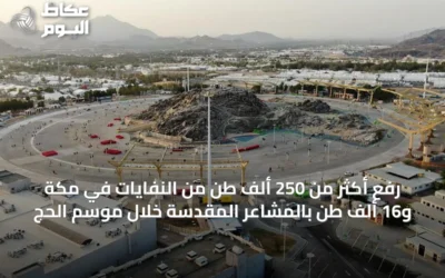 رفع أكثر من 250 ألف طن من النفايات في مكة و16 ألف طن بالمشاعر المقدسة خلال موسم الحج