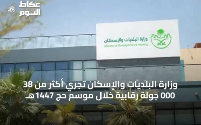 وزارة البلديات والإسكان تُجري أكثر من 38 000 جولة رقابية خلال موسم حج 1447هـ