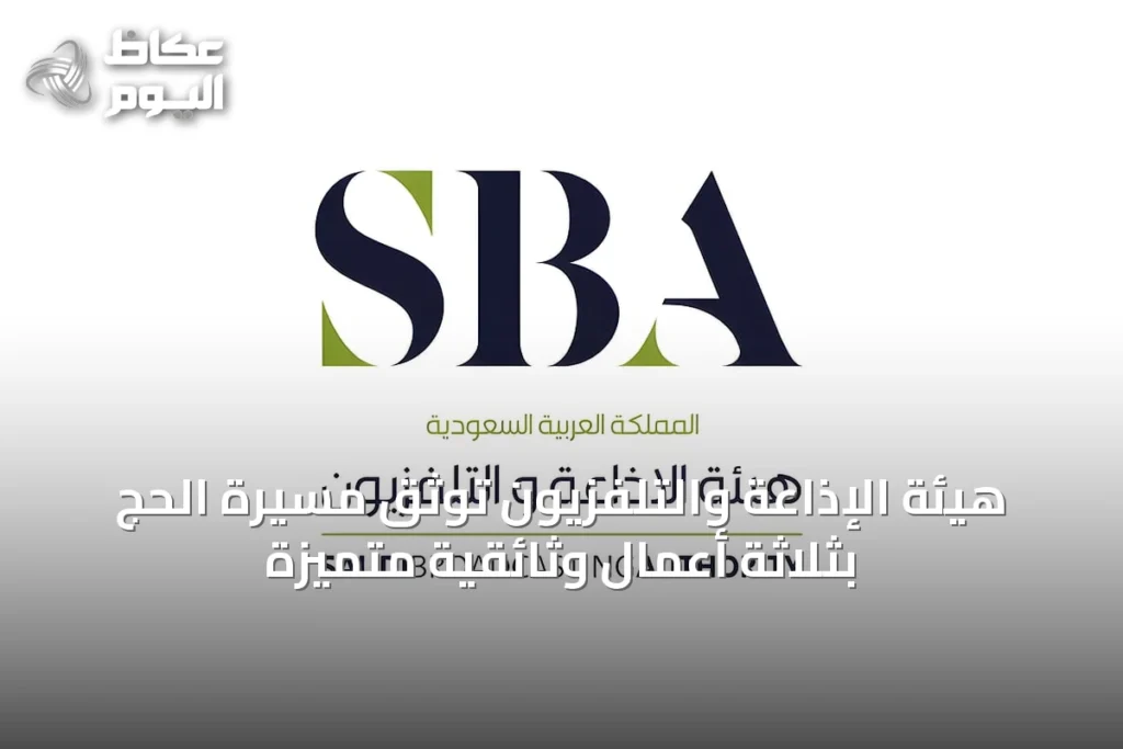 هيئة الإذاعة والتلفزيون توثّق مسيرة الحج بثلاثة أعمال وثائقية متميزة