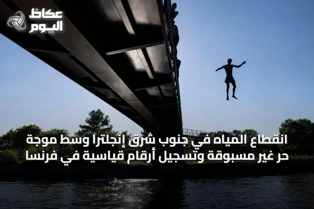 انقطاع المياه في جنوب شرق إنجلترا وسط موجة حر غير مسبوقة وتسجيل أرقام قياسية في فرنسا