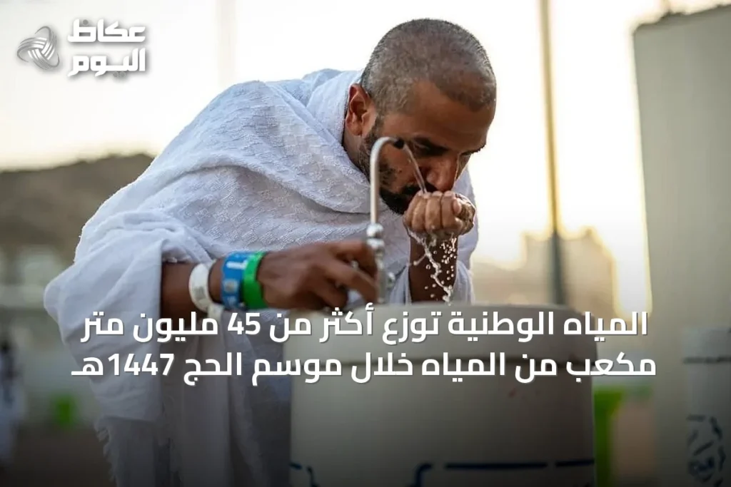 المياه الوطنية توزع أكثر من 45 مليون متر مكعب من المياه خلال موسم الحج 1447هـ