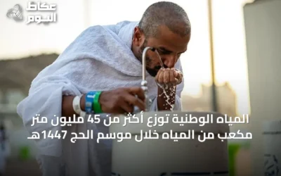 المياه الوطنية توزع أكثر من 45 مليون متر مكعب من المياه خلال موسم الحج 1447هـ