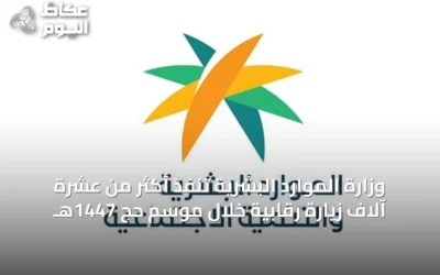 وزارة الموارد البشرية تنفّذ أكثر من عشرة آلاف زيارة رقابية خلال موسم حج 1447هـ