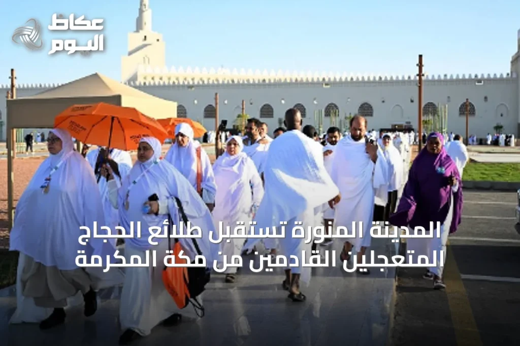 المدينة المنورة تستقبل طلائع الحجاج المتعجلين القادمين من مكة المكرمة