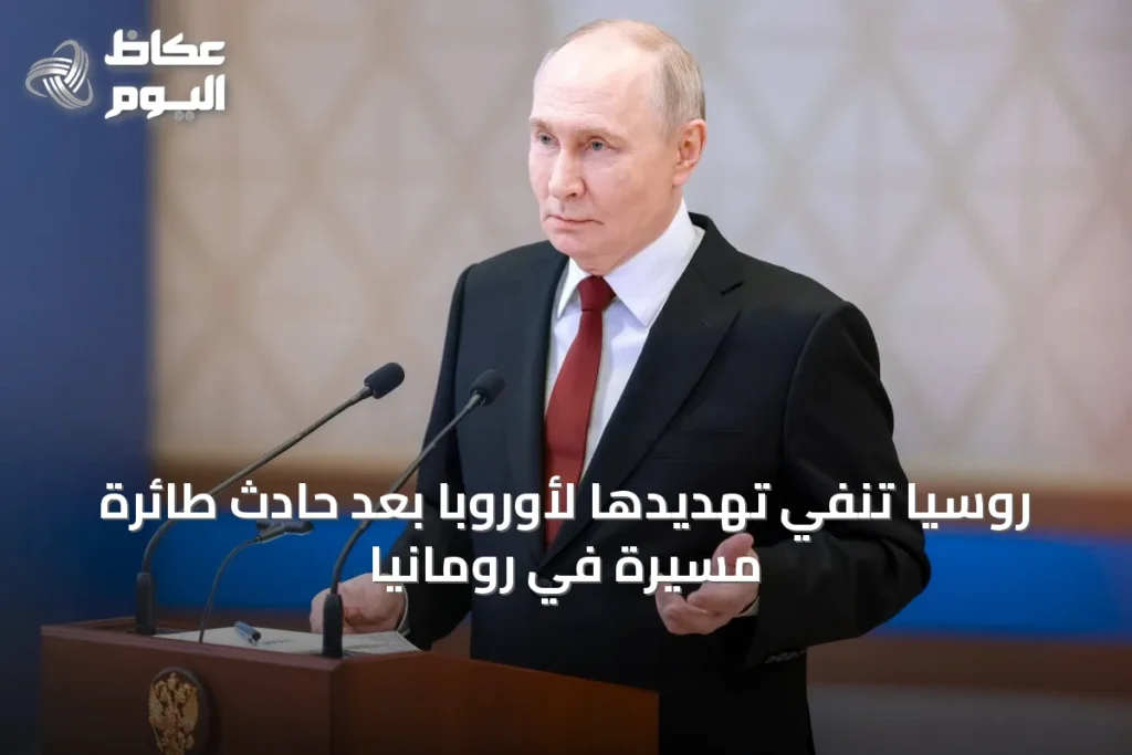 روسيا تنفي تهديدها لأوروبا بعد حادث طائرة مسيّرة في رومانيا