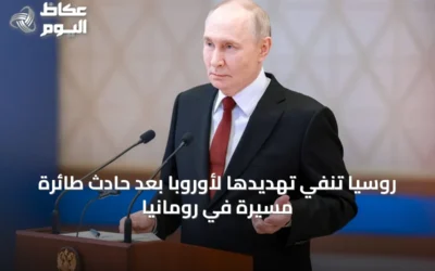 روسيا تنفي تهديدها لأوروبا بعد حادث طائرة مسيّرة في رومانيا