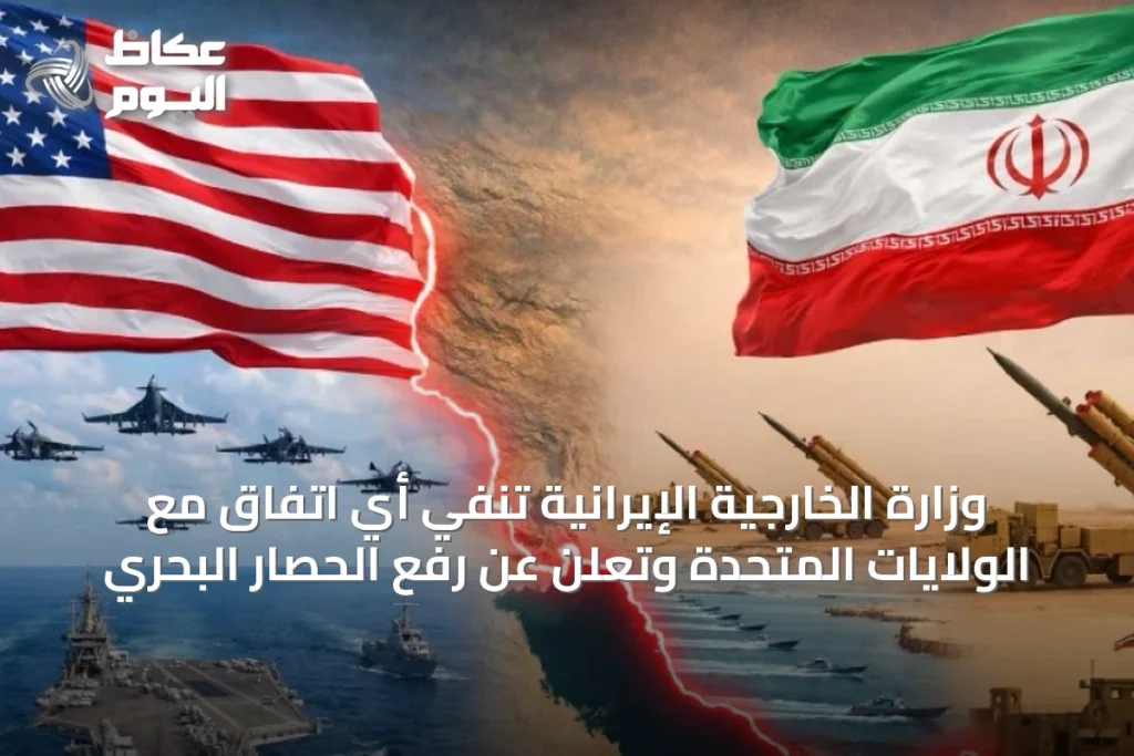 وزارة الخارجية الإيرانية تنفي أي اتفاق مع الولايات المتحدة وتُعلن عن رفع الحصار البحري