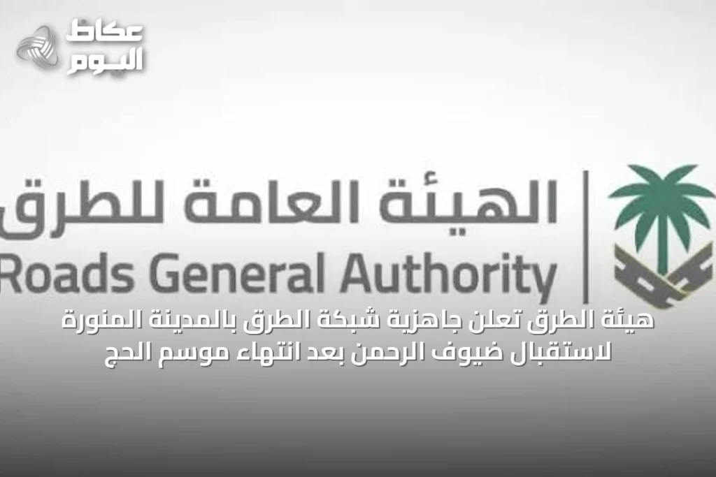 هيئة الطرق تُعلن جاهزية شبكة الطرق بالمدينة المنورة لاستقبال ضيوف الرحمن بعد انتهاء موسم الحج