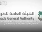 هيئة الطرق تُعلن جاهزية شبكة الطرق بالمدينة المنورة لاستقبال ضيوف الرحمن بعد انتهاء موسم الحج