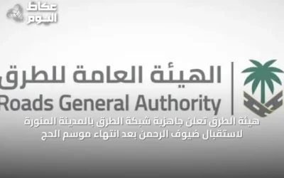 هيئة الطرق تُعلن جاهزية شبكة الطرق بالمدينة المنورة لاستقبال ضيوف الرحمن بعد انتهاء موسم الحج