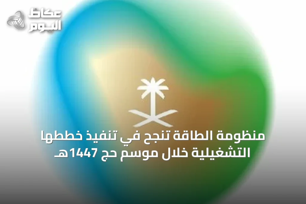 منظومة الطاقة تنجح في تنفيذ خططها التشغيلية خلال موسم حج 1447هـ