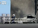 الناتو يتعهد بالدفاع عن كل شبر من أراضيه بعد حادث مسيرة روسية في رومانيا