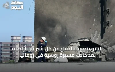 الناتو يتعهد بالدفاع عن كل شبر من أراضيه بعد حادث مسيرة روسية في رومانيا