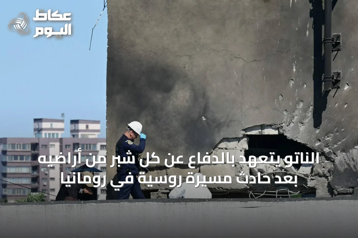 الناتو يتعهد بالدفاع عن كل شبر من أراضيه بعد حادث مسيرة روسية في رومانيا