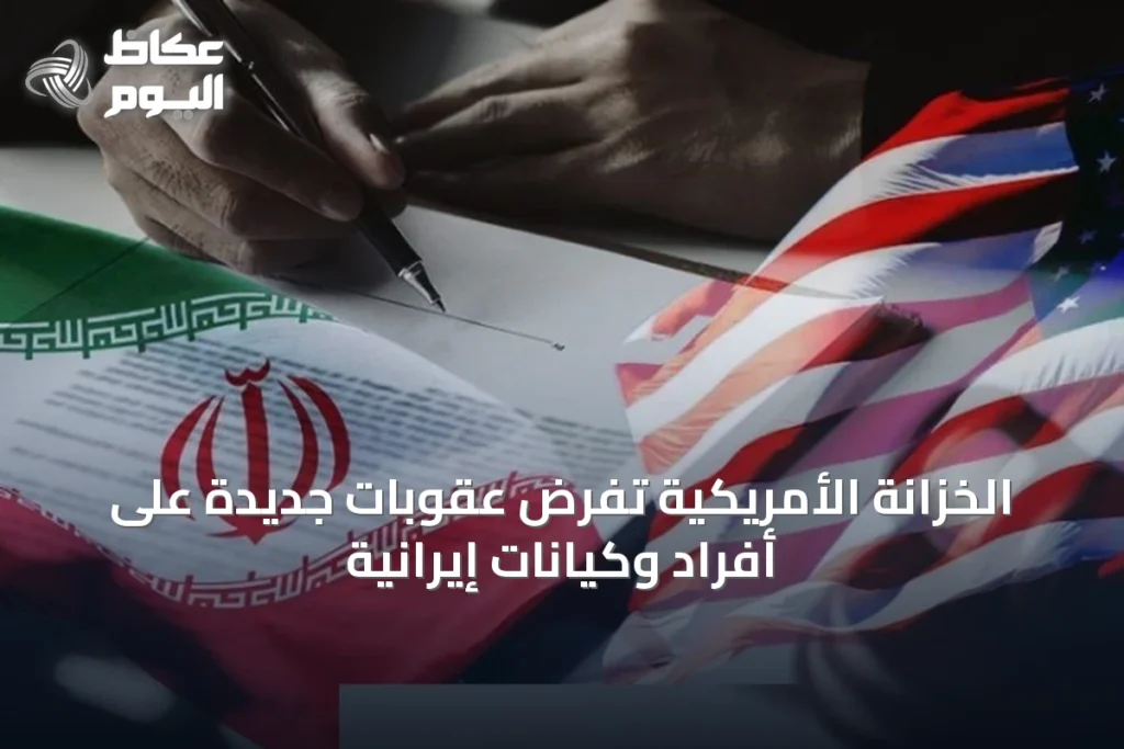 الخزانة الأمريكية تفرض عقوبات جديدة على أفراد وكيانات إيرانية