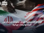 الخزانة الأمريكية تفرض عقوبات جديدة على أفراد وكيانات إيرانية