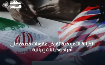 الخزانة الأمريكية تفرض عقوبات جديدة على أفراد وكيانات إيرانية