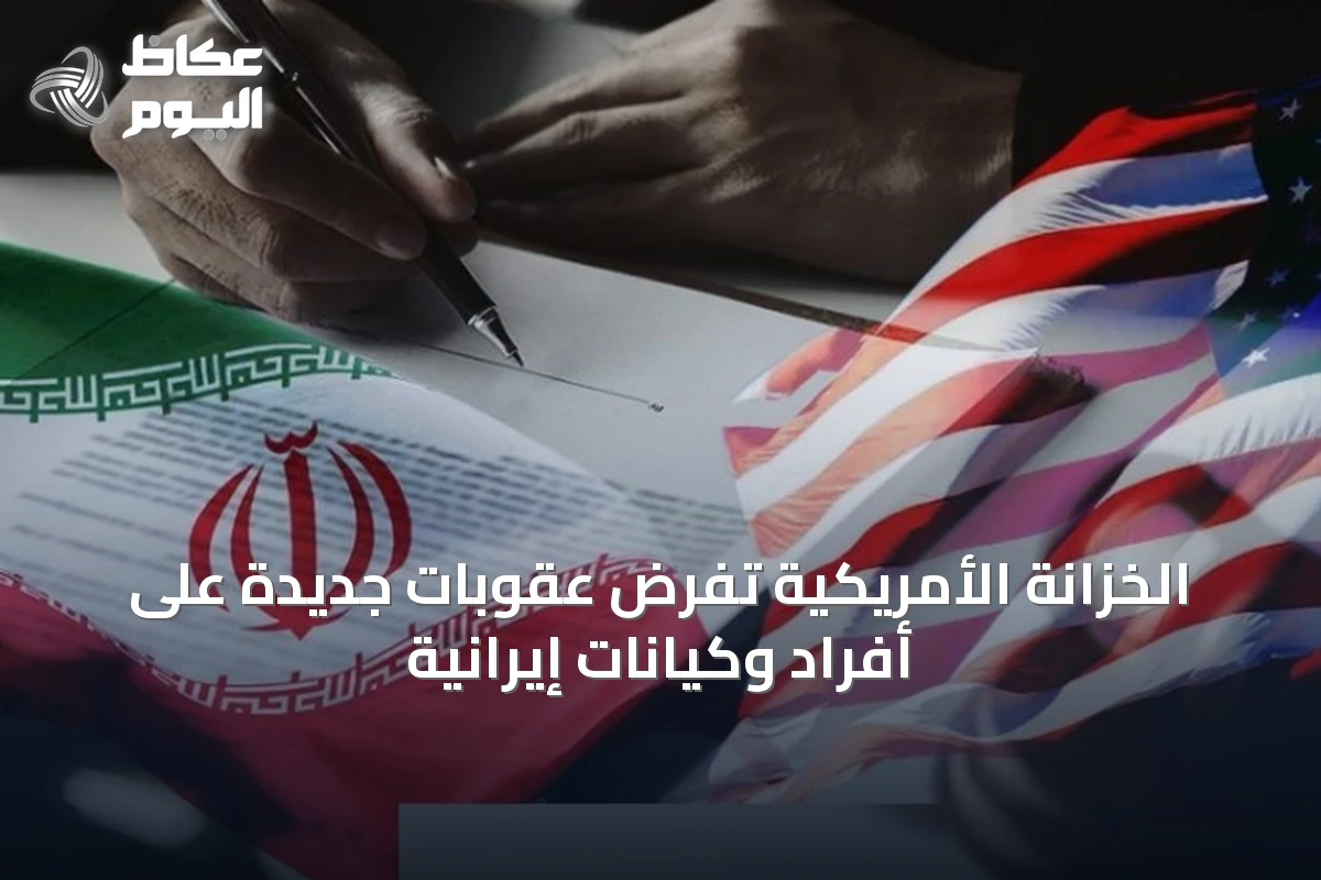 الخزانة الأمريكية تفرض عقوبات جديدة على أفراد وكيانات إيرانية