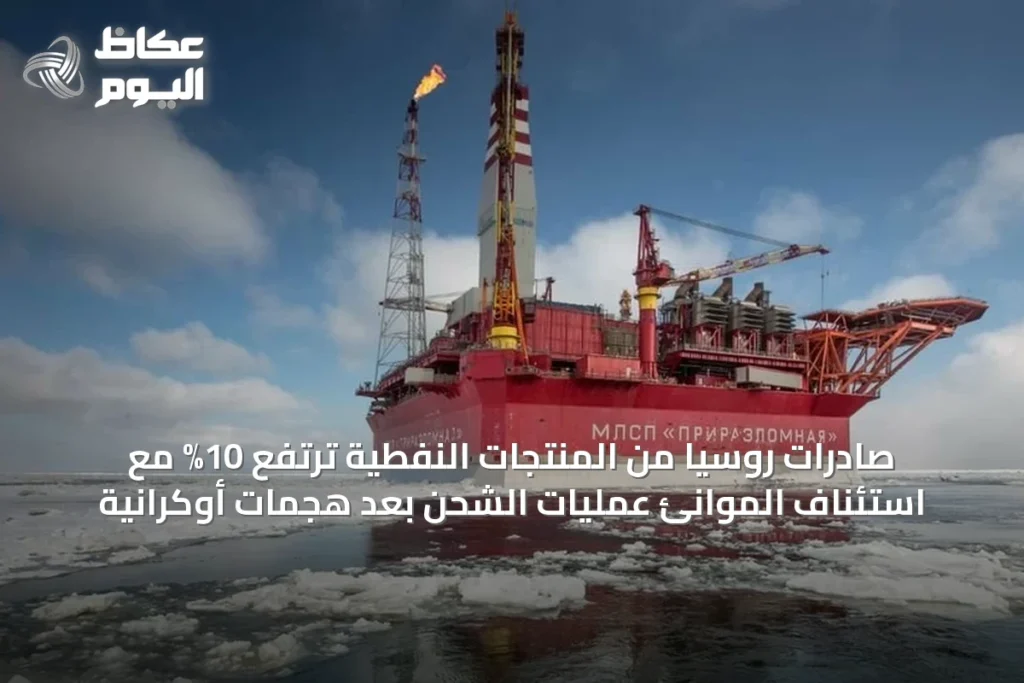 صادرات روسيا من المنتجات النفطية ترتفع 10% مع استئناف الموانئ عمليات الشحن بعد هجمات أوكرانية