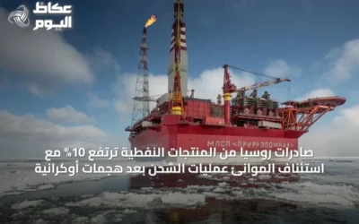 صادرات روسيا من المنتجات النفطية ترتفع 10% مع استئناف الموانئ عمليات الشحن بعد هجمات أوكرانية