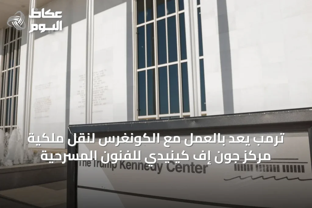 ترمب يعِد بالعمل مع الكونغرس لنقل ملكية مركز جون إف كينيدي للفنون المسرحية