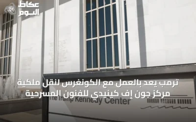 ترمب يعِد بالعمل مع الكونغرس لنقل ملكية مركز جون إف كينيدي للفنون المسرحية