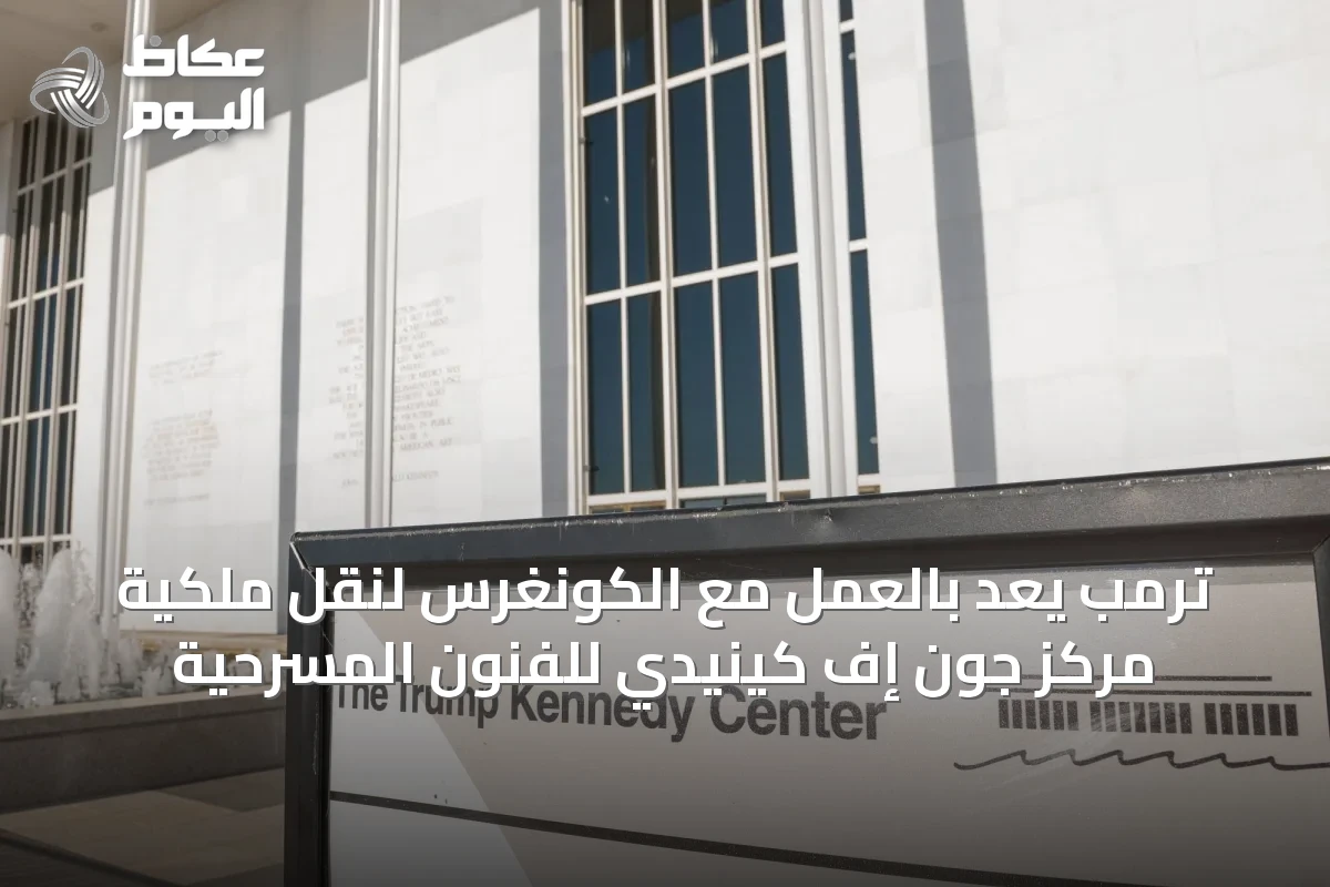 ترمب يعِد بالعمل مع الكونغرس لنقل ملكية مركز جون إف كينيدي للفنون المسرحية