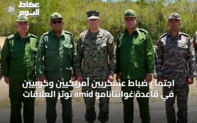 اجتماع ضباط عسكريين أمريكيين وكوبيين في قاعدة غوانتانامو amid توتر العلاقات