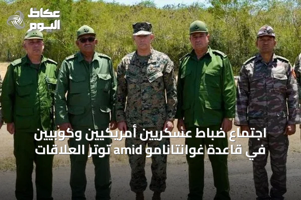 اجتماع ضباط عسكريين أمريكيين وكوبيين في قاعدة غوانتانامو amid توتر العلاقات
