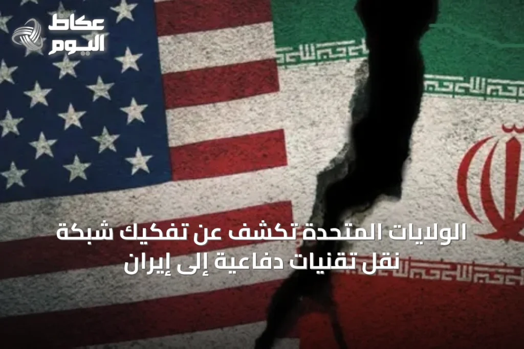 الولايات المتحدة تكشف عن تفكيك شبكة نقل تقنيات دفاعية إلى إيران