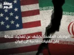 الولايات المتحدة تكشف عن تفكيك شبكة نقل تقنيات دفاعية إلى إيران
