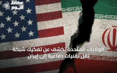 الولايات المتحدة تكشف عن تفكيك شبكة نقل تقنيات دفاعية إلى إيران