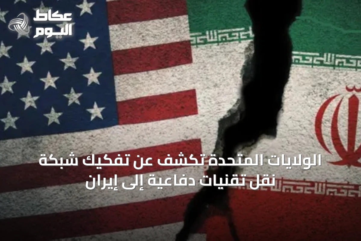 الولايات المتحدة تكشف عن تفكيك شبكة نقل تقنيات دفاعية إلى إيران
