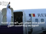 المشير محمد إدريسي ديبي اتنو يغادر المدينة المنورة بعد زيارة المسجد النبوي