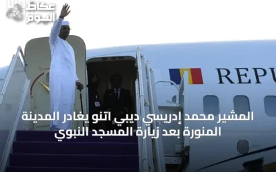المشير محمد إدريسي ديبي اتنو يغادر المدينة المنورة بعد زيارة المسجد النبوي