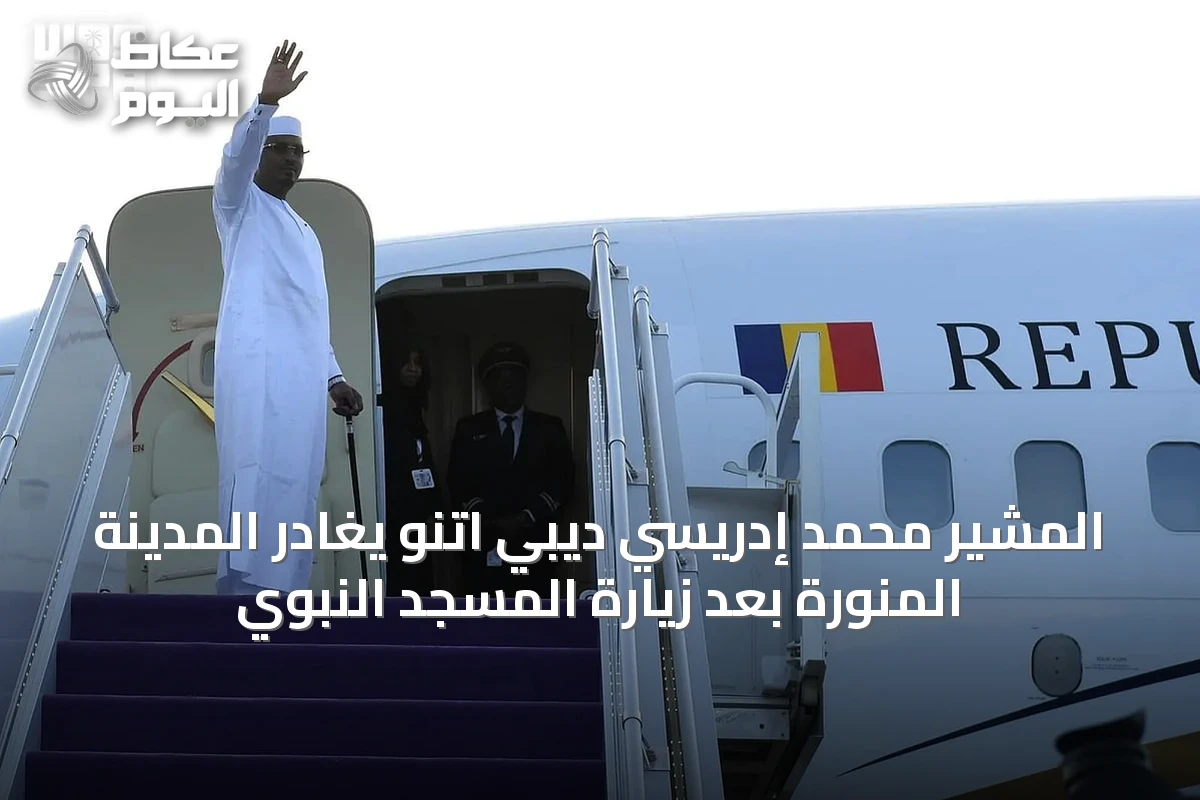 المشير محمد إدريسي ديبي اتنو يغادر المدينة المنورة بعد زيارة المسجد النبوي