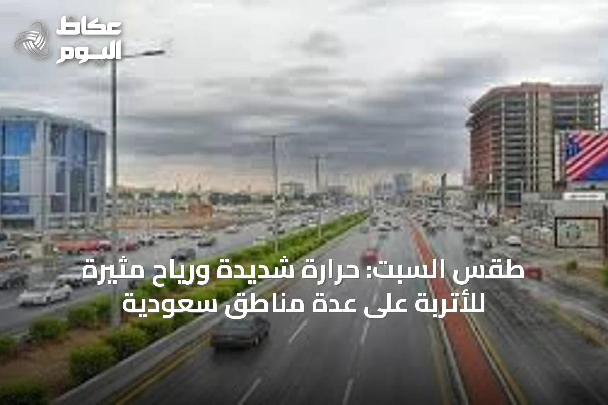 طقس السبت: حرارة شديدة ورياح مثيرة للأتربة على عدة مناطق سعودية