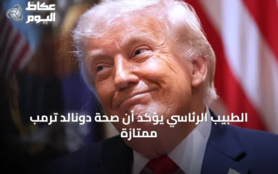 الطبيب الرئاسي يؤكد أن صحة دونالد ترمب ممتازة