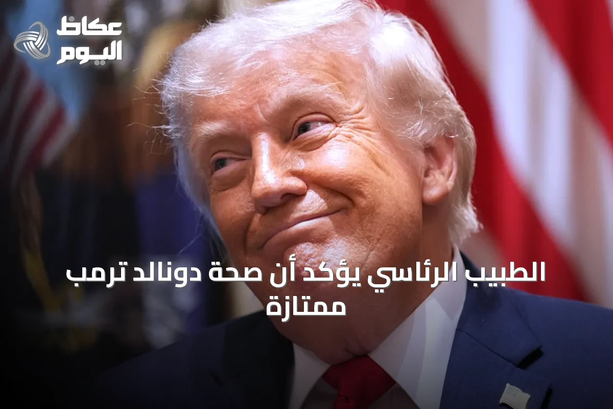 الطبيب الرئاسي يؤكد أن صحة دونالد ترمب ممتازة