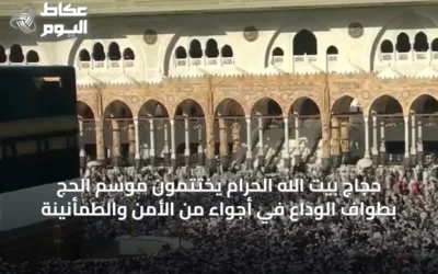 حجاج بيت الله الحرام يختتمون موسم الحج بطواف الوداع في أجواء من الأمن والطمأنينة