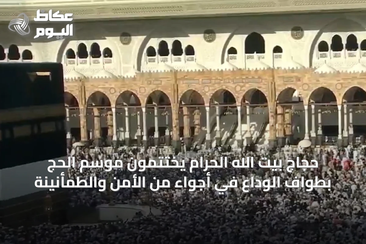 حجاج بيت الله الحرام يختتمون موسم الحج بطواف الوداع في أجواء من الأمن والطمأنينة